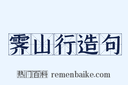 霁山行造句是什么意思的图片